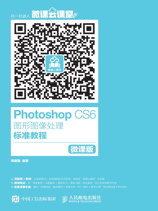 Title details for Photoshop CS6图形图像处理标准教程 (微课版)  by 周建国编著 - Available